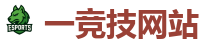 一竞技官网 - 顶尖电子竞技即时竞猜平台